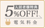 電気料金5%OFF