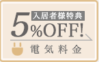 電気料金5%OFF