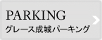 グレース成城パーキング