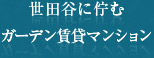 世田谷に佇むガーデン賃貸マンション