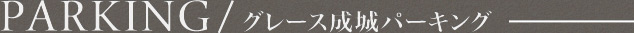 PARKING / グレース成城パーキング